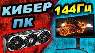 ПК киберспортсмена на 144Гц!Что брать для максимального ФПС?