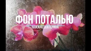 Фон поталью плохого качества