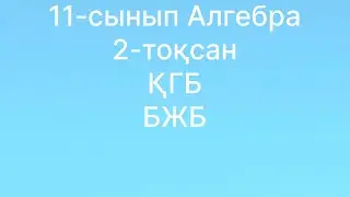 11 сынып қгб Алгебра 2 тоқсан бжб Дәреже мен түбір. Дәрежелік функция