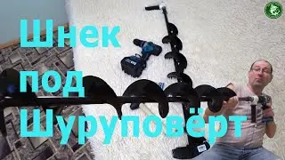 ШНЕК ПОД ШУРУПОВЁРТ! ОБЗОР ШНЕКА ПОД ШУРУПОВЁРТ С АДАПТЕРОМ! БЮДЖЕТНЫЙ ШНЕК ДЛЯ ЗИМНЕЙ РЫБАЛКИ!