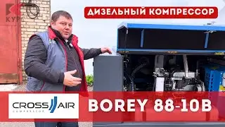Рабочая лошадка 👷‍♂️мостостроителей и не только - передвижной дизельный компрессор Borey 88-10B