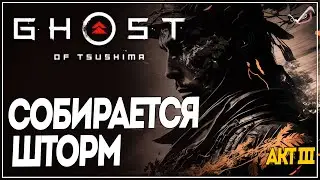 Ghost of Tsushima ● Собирается шторм ●  Прохождение на русском без комментариев