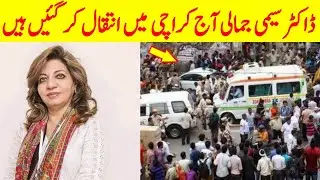 seemin jamali passed away | seemin jamali death | seemin jamali | dr seemin jamali | simi jamali