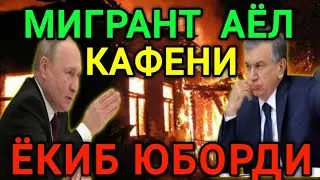 😱НОХУШ ХАБАР! МИГРАНТ АЁЛ КАФЕНИ🔥 ЁКИБ ЮБОРДИ