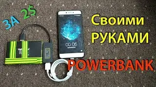 PowerBank СВОИМИ РУКАМИ ИЗ ЗАРЯДНОЙ СТАНЦИИ