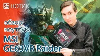 Видео обзор ноутбука MSI GE63VR 7RF-207RU Raider