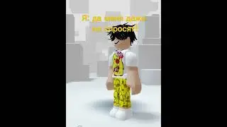 Можно. Казать у вас так не было…#roblox #роблокс
