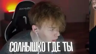 Строго потерял Гаечку 🧡 Дашенька моё солнышко где ты ☀️