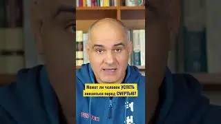 Может ли человек УСПЕТЬ покаяться перед СМЕРТЬЮ? 