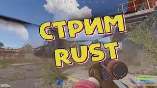 💥💯🔥Старт на классике в РАСТ/RUST | 18+ | д.3💥💯🔥