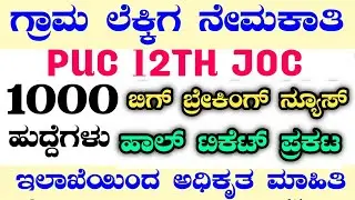 1000 VILLAGE ACCOUNTANT|VILLAGE ACCOUNTANT LATEST NEWS|VAO HALLTICKET|VILLAGE ACCOUNTANT HALLTICKET