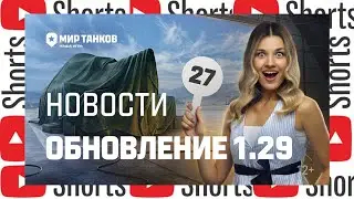 ОБНОВЛЕНИЕ 1.29 СМОТРИМ ВСЁ! #миртанков #legion #wot