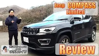 【Jeep】コンパスをレビュー！いい車だけど・・・【4WD】【ひげ丸ライフ】