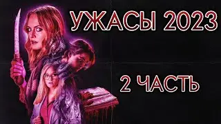 УЖАСЫ 2023 / 2 ЧАСТЬ / ИТОГИ 2023 / ФИЛЬМЫ УЖАСОВ 2023