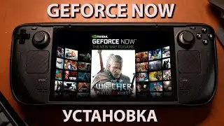Steam deck | GEFORCE NOW | УСТАНОВКА