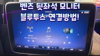 벤츠 S클래스,EQS,GLS 모델 뒷좌석 모니터 무선블루투스 이어폰 연결방법!! 에어팟,버즈 연결 모두 가능!!!