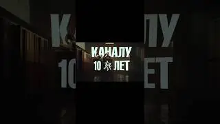 Поздравляем Диму с 10летием канала❤️‍🔥Нас ждет что-то масштабное...💘 