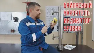 🔥 Байпасный указатель индикатор уровня РИЗУР НБК  Устройство, работа и особенности монтажа
