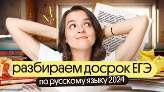 Разбираем досрок ЕГЭ по русскому языку 2024
