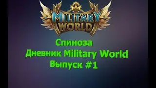 Military World. Дневник #1.
