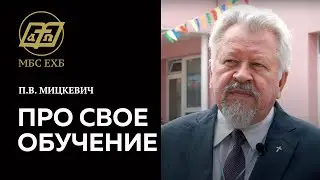 ПРО СВОЕ ОБУЧЕНИЕ — Петр Вальтерович Мицкевич