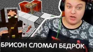 БРИСОН ТРОЛЬ И ЧИТЕР?БРИСАН УНИЧТОЖИЛ БЕДРОК на СП