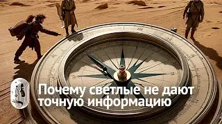 Почему светлые не дают точную информацию. Вопрос от ученика.