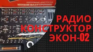 Конструктор ЭКОН-02