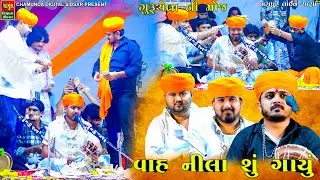 નિલેશ રાવળ એ એવું ગાયું કે ભવદીપ રાવળ ને સંજય રાવળ એ પૈસા ઘોર કર્યો || TARAPUR MANDVO LIVE 2025