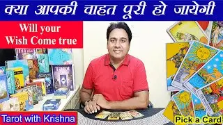 क्या आपकी चाहत पूरी हो जाएगी Will your Wish Come true ~ Pick a Card