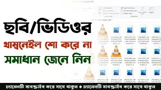 Photos/Videos Thumbnails Not Showing Problems Fixed | কিভাবে ছবি/ভিডিওর থাম্বনেইল চালু করবেন?