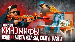 ПРОВЕРЯЕМ КИНОМИФЫ: СПАСУТ ЛИ ФЛЯГА, ТЕЛЕФОН И КНИГА В КАРМАНЕ?  – 