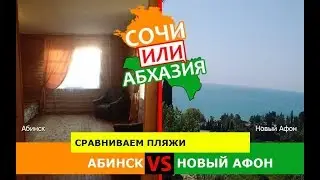 Кубань VS Абхазия 🐠  Сравниваем пляжи. Абинск и Новый Афон