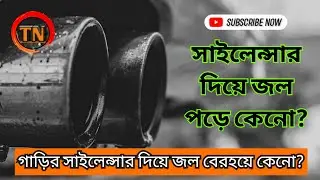 গাড়ির সাইলেন্সর দিয়ে জল পড়ে কেন ??Water dripping from silencer .