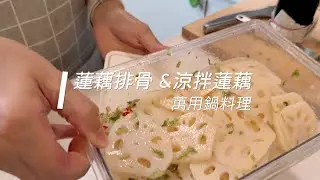 蓮藕排骨 & 涼拌蓮藕 | 萬用鍋料理 | 涼拌菜