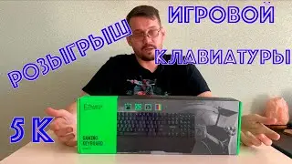 Розыгрыш игровой клавиатуры Harper