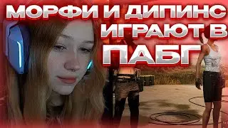 МОРФИ И ДИПИНС ИГРАЮТ В ПАБГ 