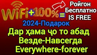 СРОЧНО! ВАЙ -ФАЙ Ройгон [ ВАЙ- ФАЙ Бесплатно [ Wi-Fi  is free ...