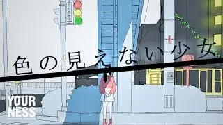 色の見えない少女 / ユアネス YOURNESS