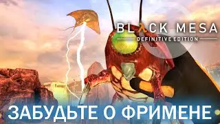 Забудьте о Фримене - Black Mesa Definitive Edition (HD 1080p 60 fps звук 7.1 HRTF) прохождение #12