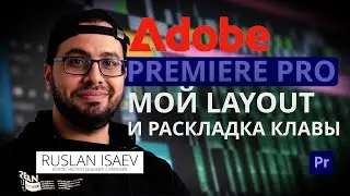 Adobe Premiere Pro/ МОЙ LAYOUT И РАСКЛАДКА КЛАВИАТУРЫ