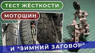 Тест жёсткости мотошин и 