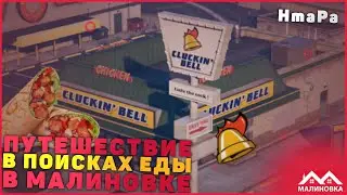 Малиновка: В поисках пропитания