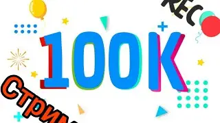 100000 подписчиков