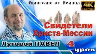 Урок 4. Свидетели Христа-Мессии