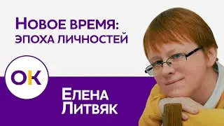 Елена Литвяк: «Новое время: эпоха личностей»