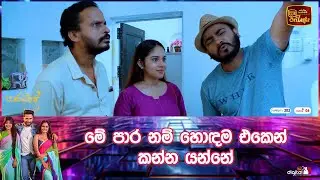 මේ පාර නම් හොඳම එකෙන් කන්න යන්නේ