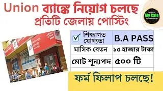 ইউনিয়ন ব্যাঙ্কে প্রশিক্ষণের মাধ্যমে কর্মী নিয়োগ, ট্রেনিং চলাকালীন পাবেন ১৫ হাজার টাকা স্টাইপেন্ড
