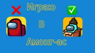 Играю в амонг-ас