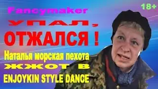 Fancymaker --- УПАЛ, ОТЖАЛСЯ !
